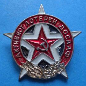 Пам'ятні і ювілейні Памятные и юбилейные ^/--/^ Активист лотереи ДОСААФ ^_^^^ Активіст лотереї ДОСААФ - фото фото фото