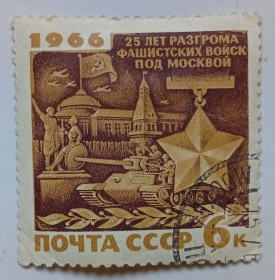 СРСР - СССР - ^/--/^ СССР 1966 25 лет разгрома фашистских войск под Москвой, гашеная ^_^^^ СРСР 1966 25 років розгрому фашистських військ під Москвою, гашена - фото фото фото