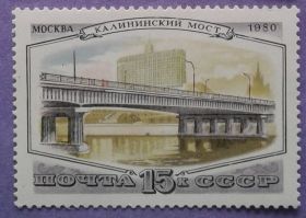 СРСР - СССР - ^/--/^ СССР 1980 мосты СК 5075 MNH ^_^^^ СРСР 1980 мости СК 5075 MNH - фото фото фото
