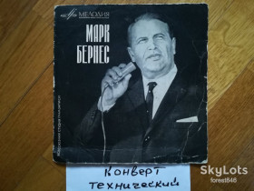 Платівки Пластинки ^/--/^ Марк Бернес-Тучи над городом встали  (1)-Ex., 7&amp;quot;-Акорд ^_^^^ Марк Бернес-Тучи над городом встали-Ex., 7&amp;quot;-Акорд - фото фото фото