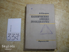 Видання - р. Издания - гг. ^/--/^ клинические лекции по педиатрии 1975 /--/ г ^_^^^ Клінічні лекції з педіатрії 1975 - фото фото фото