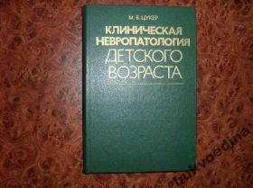 Видання - р. Издания - гг. ^/--/^ Цукер Клиническая невропатология детского возраста ^_^^^ Клінічна невропатологія дитячого віку - фото фото фото