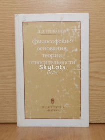 Видання - р. Издания - гг. ^/--/^ Грибанов. Философские основания теории относительности ^_^^^ Грибанов. Філософські підстави теорії відносності - фото фото фото