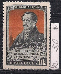 СРСР - СССР - ^/--/^ СССР*, 1952 г., распродажа коллекции, 150 лет со дня рождения А.И. Одоевского ^_^^^ СРСР, 1952 р., розпродаж колекції, 150 років з дня народження О.І. Одоєвського - фото фото фото