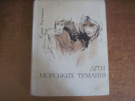 Видання - р. Издания - гг. ^/--/^ Клод Кампань. Діти морських туманів. Переклад з французької Н.Гордієнко-Андріанова. Ілюстрації Д.Дюпюї. Київ Молодь 1974 /--/ г. 271 с ^_^^^ Клод Кампань. Дети морских туманов. Перевод с французского Н.Гордиенко-Андрианова. Иллюстрации Д.Дюпюи. Киев Молодежь 1974 /--/ г. 271 с - фото фото фото