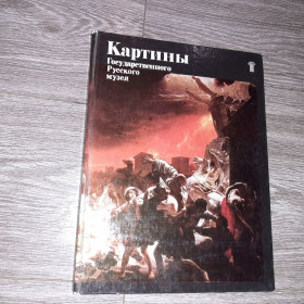 Видання - р. Издания - гг. ^/--/^ Альбом репродукций  картины государственного русского  музея 1979 /--/ г. ^_^^^ Альбом репродукцій картини державного російського музею 1979 /--/ р. - фото фото фото