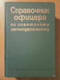Видання - р. Издания - гг. ^/--/^ Справочник офицера по советскому законодательству. ^_^^^ Довідник офіцера за радянським законодавством. - фото фото фото