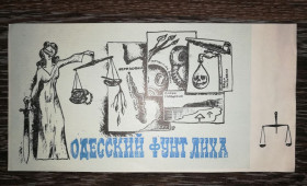 Інше Другое ^/--/^ Фунт лиха Одесские юморные деньги большой формат тонкая бумага ^_^^^ Фунт лиха Одеські гуморні гроші великий формат тонкий папір - фото фото фото