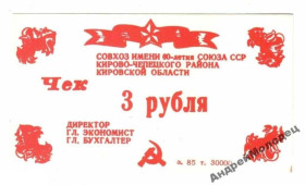 Інше Другое ^/--/^ 60-летия Союза ССР. Кировская обл. 3 руб. 1987. ^_^^^ 60-річчя Союзу РСР. Кіровська обл. 3 руб. 1987. - фото фото фото