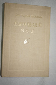 Видання - р. Издания - гг. ^/--/^ Анатолий Иванов. Вечный зов. Роман в двух книгах. ^_^^^ Анатолій Іванов. Вічний поклик. Роман у двох книгах. - фото фото фото