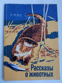 Видання - р. Издания - гг. ^/--/^ РОХТ РИХАРД. РАССКАЗЫ О ЖИВОТНЫХ. Художник У.КЮЛВЯ. Таллин: Ээсти раамат 1984 г. ^_^^^ Ріхард Ріхард. Розповіді про тварини. Художник У.КЮЛВЯ. Таллінн: Еесті Раамат 1984 - фото фото фото