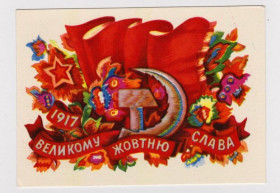 СРСР СССР ^/--/^ ВЕЛИКОМУ ЖОВТНЮ СЛАВА = листівка 1975 р. = ПОНОМАРЕНКО = чиста  = тираж 560 тис. ^_^^^ ВЕЛИКОМУ ЖЕЛТНЮ СЛАВА = открытка 1975 г. = ПОНОМАРЕНКО = чистая = тираж 560 тыс. - фото фото фото