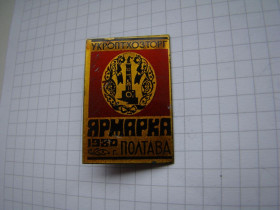 Інше Другое ^/--/^ Ярмарка Полтава Укроптхозторг 1980 г. ^_^^^ Ярмарок Полтава Укроптгоспторг 1980 р. - фото фото фото