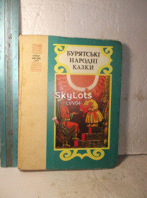 Видання - р. Издания - гг. ^/--/^ Бурятські народні казки 2. Казки народів СРСР. Сказки народов СССР ^_^^^ Бурятские народные сказки 2. Сказки народов СССР. Сказки народов СССР - фото фото фото