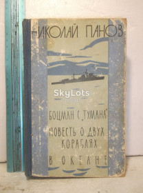 Видання - р. Издания - гг. ^/--/^ Панов. Боцман с Тумана. Повесть о двух кораблях. В океане. 1960 ^_^^^ Панов. Боцман з Тумана. Повість про два кораблі. В океані. 1960 - фото фото фото