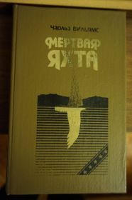 Художня література Художественная литература ^/--/^ Чарльз Вильямс. Мертвая яхта. ^_^^^ Чарльз Вільямс. Мертва яхта. - фото фото фото
