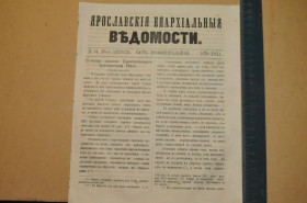 Періодичні видання Периодические издания ^/--/^ ГАЗЕТА ЯРОСЛАВСКИЕ ЕПАРХИАЛЬНЫЕ ВЕДОМОСТИ 1870 /--/ Г. №34 ЧАСТЬ НЕОФФИЦИАЛЬНАЯ ^_^^^ ГАЗЕТА ЯРОСЛАВСЬКІ ЄПАРХІАЛЬНІ ВЕДОМОСТІ 1870 /--/ Г. No 34 Частина Неофіційна - фото фото фото