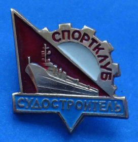 Спортивні Спортивные ^/--/^ спортивный клуб СК Судостроитель корабль ^_^^^ спортивний клуб СК Суднобудівний корабель - фото фото фото
