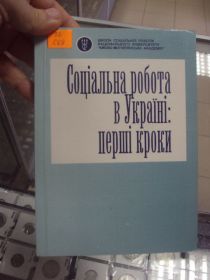 Інше Другое ^/--/^ книга учебник социальная работа в украине киев 2000 №152 ^_^^^ Книга підручник соціальна робота в Україні Київ 2000 No /--/ 152 - фото фото фото