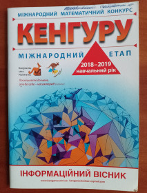 Навчальна література Учебная литература ^/--/^ &amp;quot;Кенгуру&amp;quot; інформаційний вісник. 2018-2019 навчальний рік. ^_^^^ &amp;quot;Кенгуру&amp;quot; информационный вестник. 2018-2019 учебный год. - фото фото фото