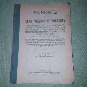 Видання - р. Издания - гг. ^/--/^ Закон о вознаграждении потерпевших	Балабанов 	1911 ^_^^^ Закон про винагороду потерпілих Балабанів 1911 - фото фото фото