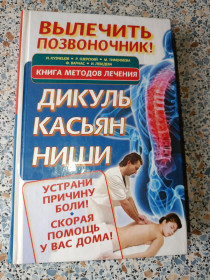 Медицина і здоров'я Медицина и здоровье ^/--/^ Вылечить позвоночник! Дикуль Касьян Ниши ^_^^^ Вилікувати хребт! Дикуль Касьян Ніші - фото фото фото