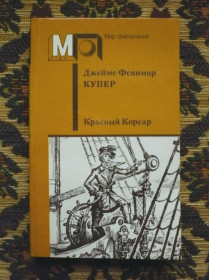 Інше Другое ^/--/^ Джеймс Фенимор Купер - Красный Корсар - М.: Правда, 1988 - К /--/ 07 /--/ Ж ^_^^^ Джеймс Фенімор Купер - Червоний Корсар - М.: Правда, 1988 - К /--/ 07 /--/ Ж - фото фото фото