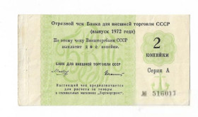Інше Другое ^/--/^ 2 копейки якорь 1972 ВТБ СССР чек Торгмортранс ^_^^^ 2 копійки якір 1972 ВТБ СРСР чек Торгмортранс - фото фото фото
