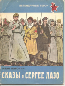 Видання - р. Издания - гг. ^/--/^ &amp;quot;Сказы о Сергее Лазо&amp;quot;1972 г. ^_^^^ &amp;quot;Скази про Сергія Лазо &amp;quot;1972 р. - фото фото фото