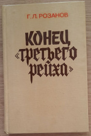 Видання - р. Издания - гг. ^/--/^ Г.Л. Розанов Конец Третьего Рейха ^_^^^ Г.Л. Розанов Кінець Третього Рейху - фото фото фото