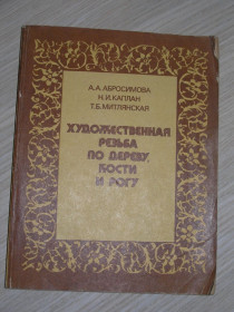 Видання - р. Издания - гг. ^/--/^ Абросимова А. А., Каплан Н. И., Митлянская Т. Б. Художественная резьба по дереву, кости и рогу. ^_^^^ Абросимова А. А., Каплан Н. І., Мітлянська Т. Б. Художня різьба по дереву, кістки і рогу. - фото фото фото