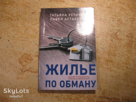 Художня література Художественная литература ^/--/^ жилье по обману 2000 ^_^^^ житло по обману 2000 - фото фото фото