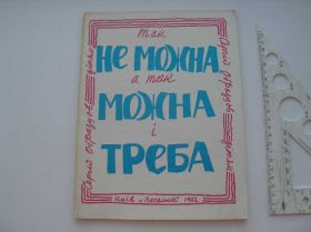 Видання - р. Издания - гг. ^/--/^ Сергій Образцов Так не можна, а так можна і треба ^_^^^ Сергей Образцов Так нельзя, а так можно и надо - фото фото фото