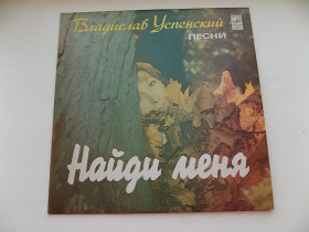 Платівки Пластинки ^/--/^ Виниловая пластинка Владислав Успенский Найди меня ^_^^^ Вінілова пластинка Владислав Успенський Знайди мене - фото фото фото