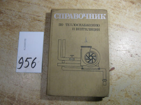 Видання - р. Издания - гг. ^/--/^ справочник по теплоснабжению и вентиляции 1976 /--/ г ^_^^^ довідник з теплопостачання та вентиляції 1976 - фото фото фото