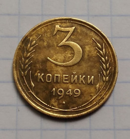 - - ^/--/^ СССР 3 копейки, 1949 г ^_^^^ СРСР 3 копійки, 1949 - фото фото фото