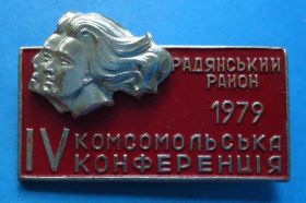 Знаки товариств і організацій Знаки обществ и организаций ^/--/^ 4 комсомольская конференция 1979 Советский район Львов ВЛКСМ ^_^^^ 4 комсомольська конференція 1979 Радянський район Львів ВЛКСМ - фото фото фото