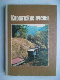 Видання - р. Издания - гг. ^/--/^ Карпатские пчелы. ^_^^^ Карпатські бджоли. - фото фото фото