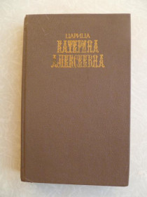 Видання - р. Издания - гг. ^/--/^ Семевский М.И. Царица Катерина Алексеевна. ^_^^^ Семевский М.І. Цариця Катерина Олексіївна. - фото фото фото