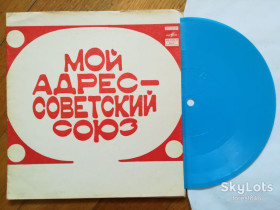 Платівки Пластинки ^/--/^ Мой адрес-Советский союз-Самоцветы, Г. Ненашева, М. Магомаев  (1)-NM, флексі-Мелодія ^_^^^ Мой адрес-Советский союз-Самоцветы, Г. Ненашева, М. Магомаев (1)-NM, флекси-Мелодия - фото фото фото