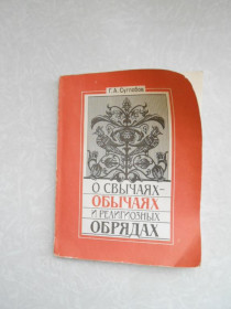 Видання - р. Издания - гг. ^/--/^ Суглобов Г. А. О свычаях-обычаях и религиозных обрядах. ^_^^^ Суглобов Г. А. Про звичаї і релігійні обряди. - фото фото фото
