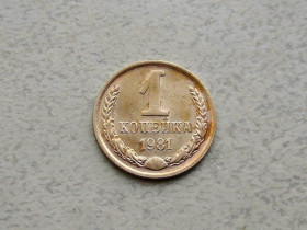 - - ^/--/^ 1 копійка СРСР 1981 рік  (345 /--/ а) ^_^^^ 1 копейка СССР 1981 год (345 /--/ а) - фото фото фото