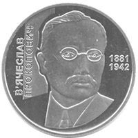 Пам'ятні і ювілейні Памятные и юбилейные ^/--/^ Монета 2 грн. В&amp;apos;ячеслав Прокопович 2006 р. ^_^^^ Монета 2 грн. Вячеслав Прокопович 2006 г. - фото фото фото