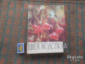 Видання - р. Издания - гг. ^/--/^ Цветоводство  1969 г.  Годовая ^_^^^ Квітник 1969 року. Річний - фото фото фото