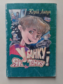 Художня література Художественная литература ^/--/^ У банку як у танку. ^_^^^ В банке как в танке. - фото фото фото