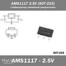 Мікросхеми Микросхемы ^/--/^ AMS /--/ 1117 2.5 /--/ V  (SOT-223) стабилизатор линейный микросхема  ^_^^^ AMS /--/ 1117 2.5 /--/ V (SOT-223) стабілізатор лінійний мікросхема - фото фото фото