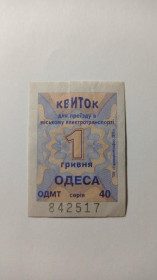 Інше Другое ^/--/^ Талон на проїзд. Україна. Одеса. 1 грн. ^_^^^ Талон на проезд. Украина. Одесса. 1 грн. - фото фото фото
