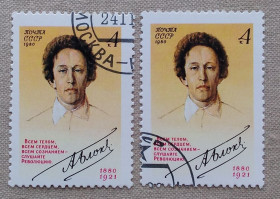 Історія та особистості История и личности ^/--/^ СССР 1980 г - 100-летие со дня рождения Александра Блока, гаш ^_^^^ СРСР 1980 р - 100-річчя від дня народження Олександра Блока, гаш - фото фото фото