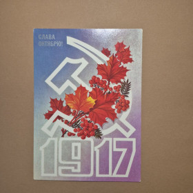 СРСР СССР ^/--/^ Листівка СРСР Слава Октябрю 1983 ^_^^^ Открытка СССР Слава Октябрьскую 1983 - фото фото фото