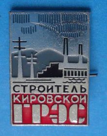Пам'ятні і ювілейні Памятные и юбилейные ^/--/^ Строитель Кировской ГРЭС ^_^^^ Будівельник Кіровської ГРЕС - фото фото фото